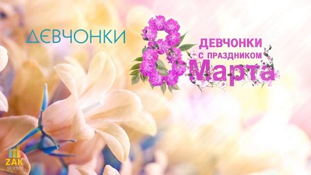 Девчонки с праздником 8 марта ✮ Александр Закшевский 8 Марта 2022 смотреть онлайн