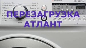 Как перезагрузить стиральную машину Атлант