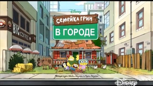 Big City Greens - Russian Intro & Outro смотреть онлайн