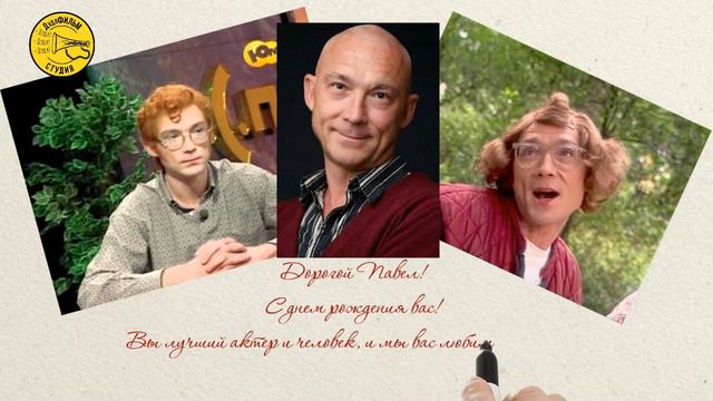 Павел Кабанов с днем рождения Дудл комикс #дудл-видео смотреть онлайн