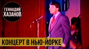 Геннадий Хазанов - Концерт в Нью-Йорке (1987 г.)