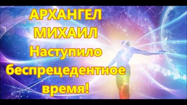АРХАНГЕЛ МИХАИЛ - Наступило беспрецедентное время смотреть онлайн