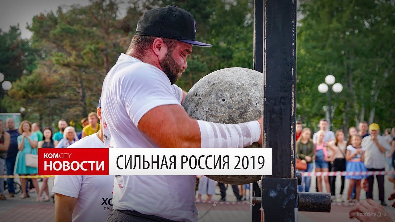 Komcity News — Сильная Россия 10.08.2019 смотреть онлайн