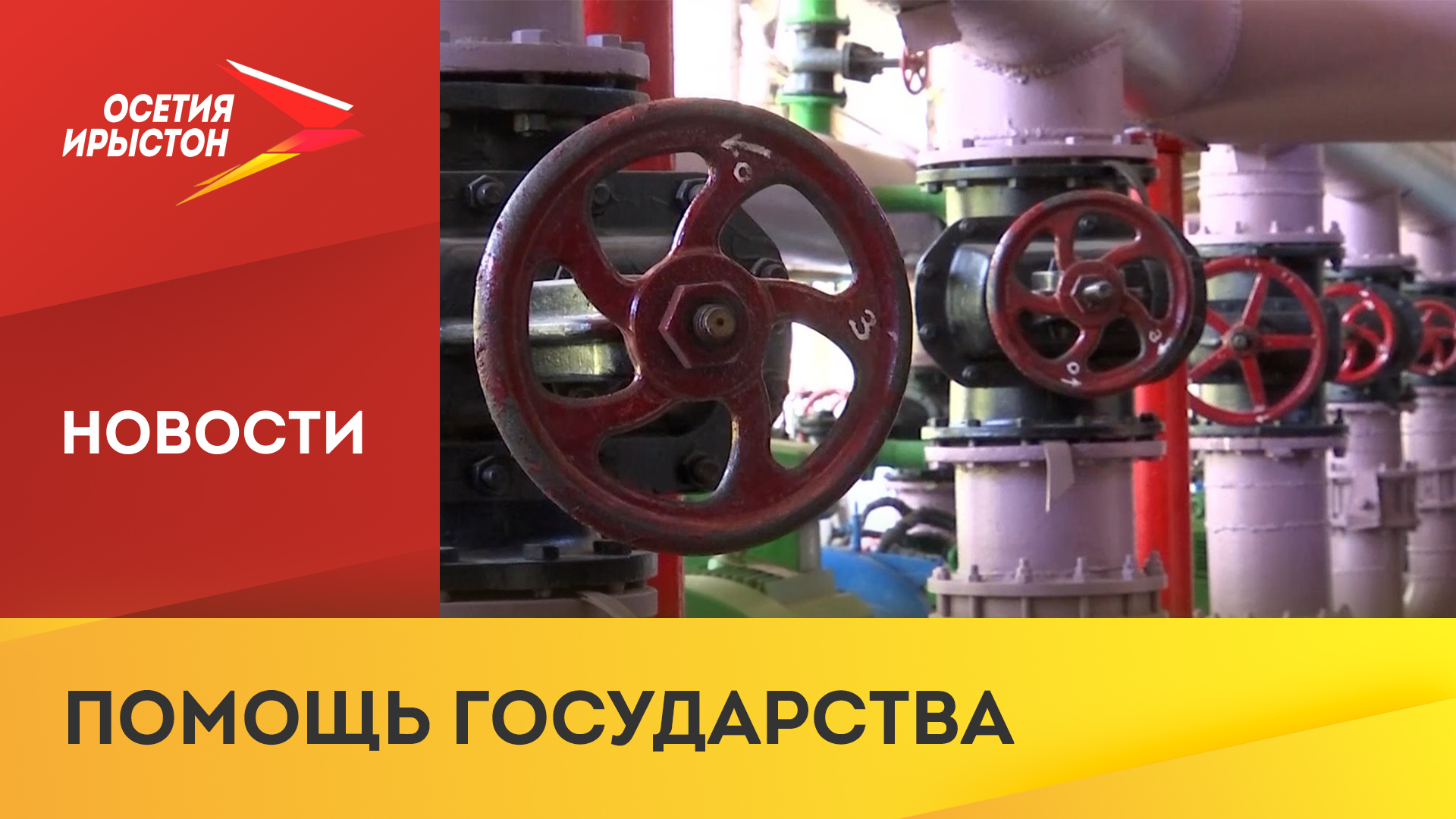 Правительство РФ предложило меры поддержки программ по развитию предприятий энергетики и ЖКХ смотреть онлайн