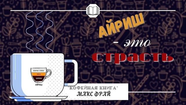 Книги с ароматом кофе: литературные рецепты смотреть онлайн