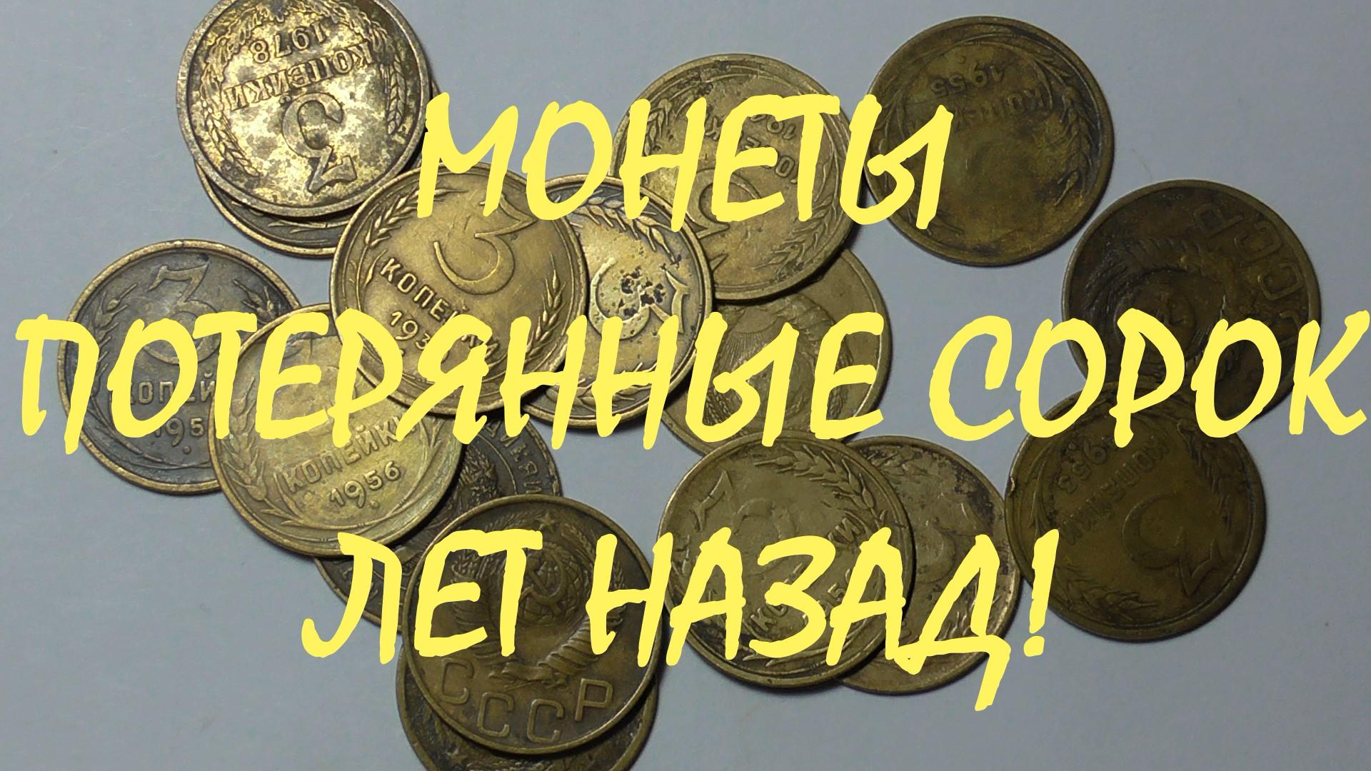 МОНЕТЫ ПОТЕРЯННЫЕ 40 ЛЕТ НАЗАД !!! смотреть онлайн