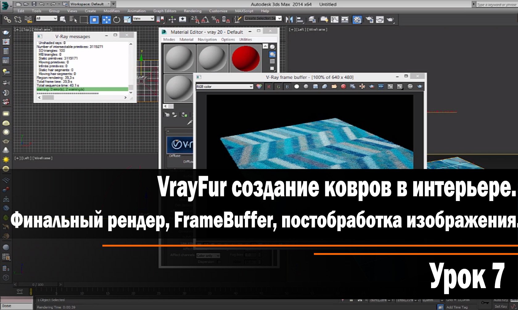 Урок 7.VrayFur создание ковров в интерьере. Финальный рендер, FrameBuffer, постобработка изображения смотреть онлайн