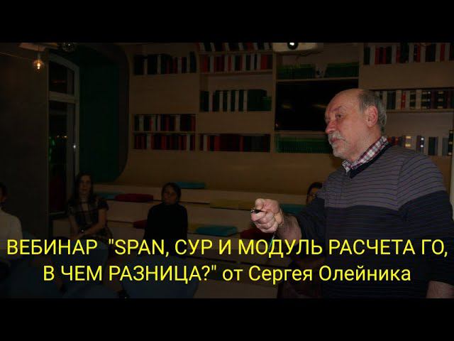 ВЕБИНАР "SPAN, СУР И МОДУЛЬ РАСЧЕТА ГО, В ЧЕМ РАЗНИЦА?" от Сергея Олейника смотреть онлайн