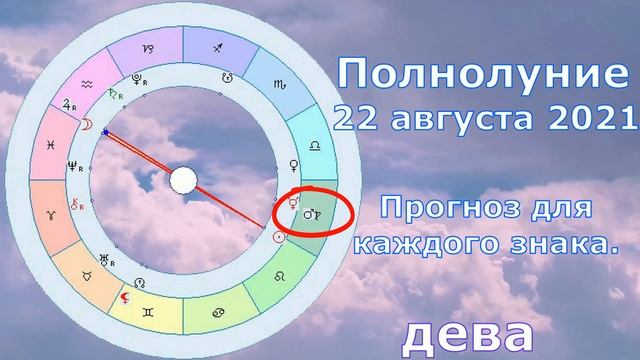 22 августа 2021 Полнолуние. Что принесёт каждому знаку. Полнолуние в знаке водолей. Гороскоп. смотреть онлайн