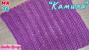 АЖУРНЫЙ УЗОР "КАМИЛА" СПИЦАМИ / Простой и красивый узор для шарфа, снуда, палантина / Мастер-класс