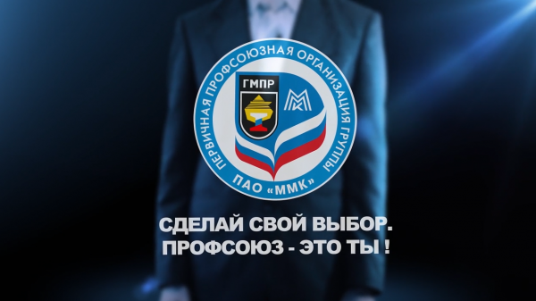 ПРЕЗЕНТАЦИОННЫЙ РОЛИК ППО ГРУППЫ ПАО "ММК" ГМПР