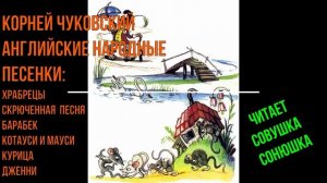 Корней Чуковский - Английские народные песенки