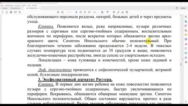 Лекция №2. Пиодермиты (гнойничковые заболевания кожи) смотреть онлайн