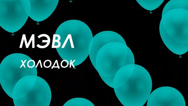 Оформление "Шарики"(М1,лето 2020)(Идея) смотреть онлайн