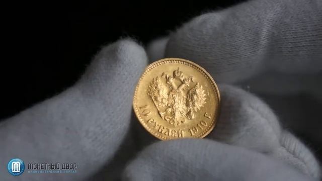 Монета 10 рублей 1910 года смотреть онлайн
