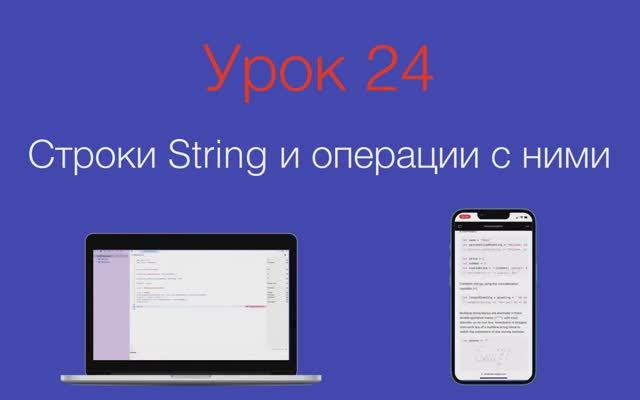 Урок 24 - "Строки String и операции с ними" смотреть онлайн