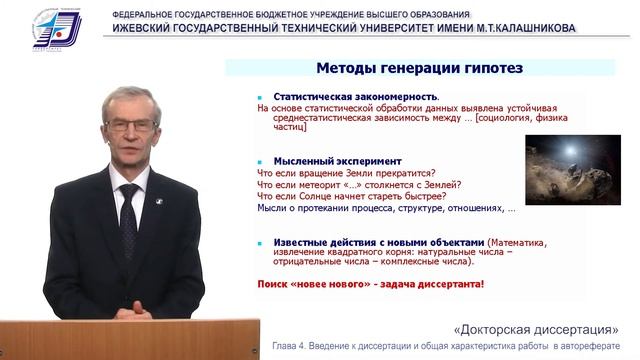 Докторская. 4.7. Научная новизна. Генерация и формулирование гипотез смотреть онлайн