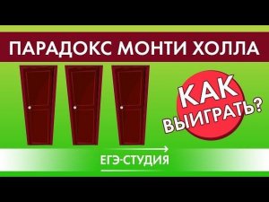 Парадокс Монти Холла объяснение теория вероятности на егэ 2020 в действии