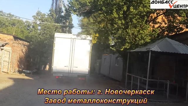 Место работы: Новочеркасск, Завод металлоконструкций смотреть онлайн