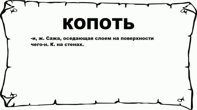 КОПОТЬ - что это такое? значение и описание смотреть онлайн