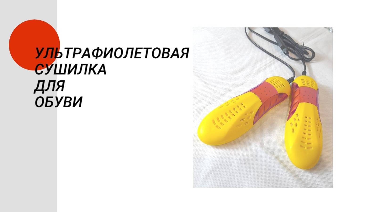 Ультрафиолетовая сушилка для обуви