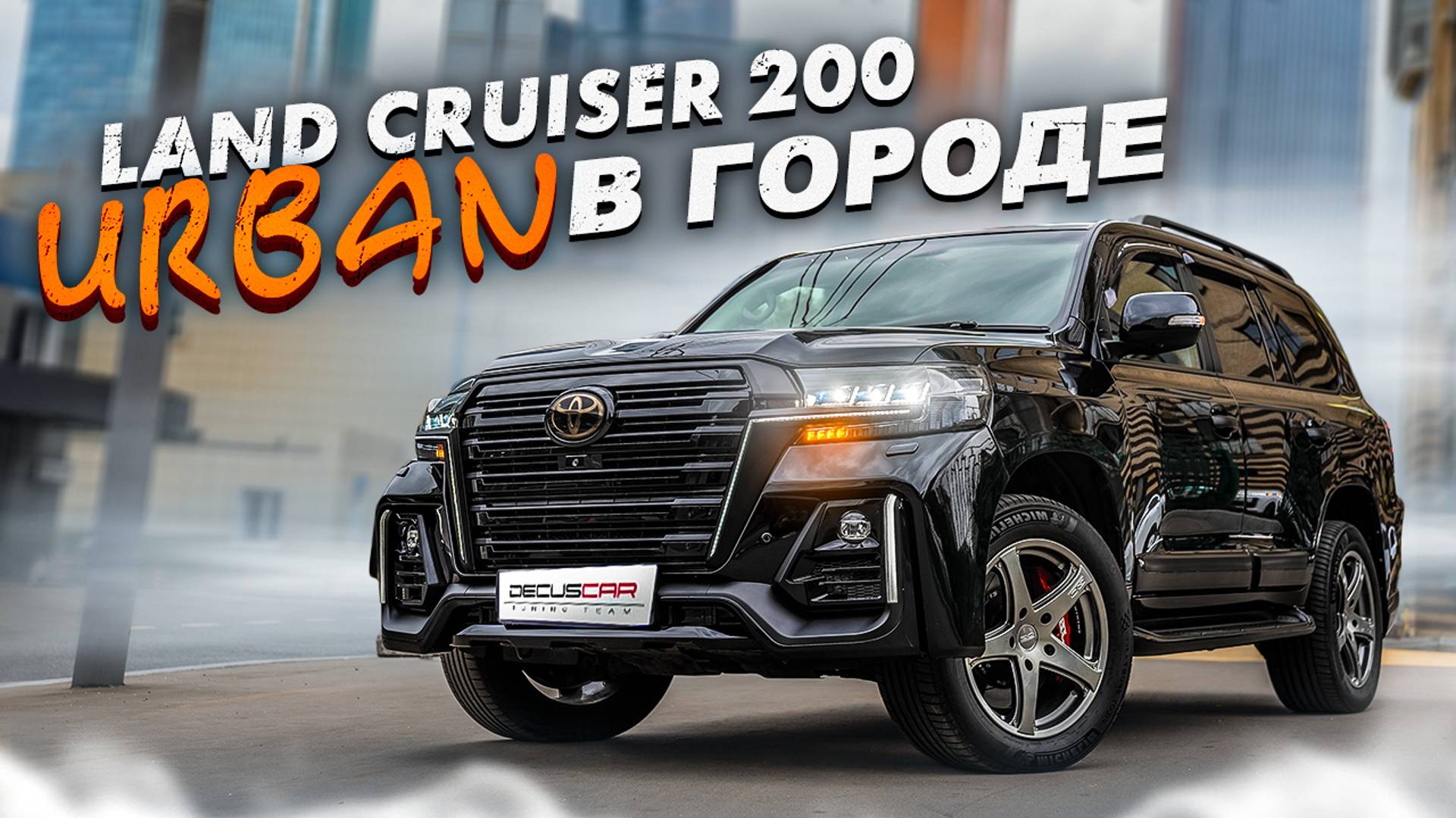 Тюнинг и рестайлинг Toyota Land Cruiser 200 URBAN EDITION смотреть онлайн