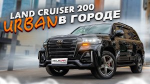 Тюнинг и рестайлинг Toyota Land Cruiser 200 URBAN EDITION
