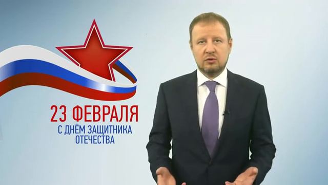Поздравление с Днем защитника отечества от Виктора Томенко смотреть онлайн