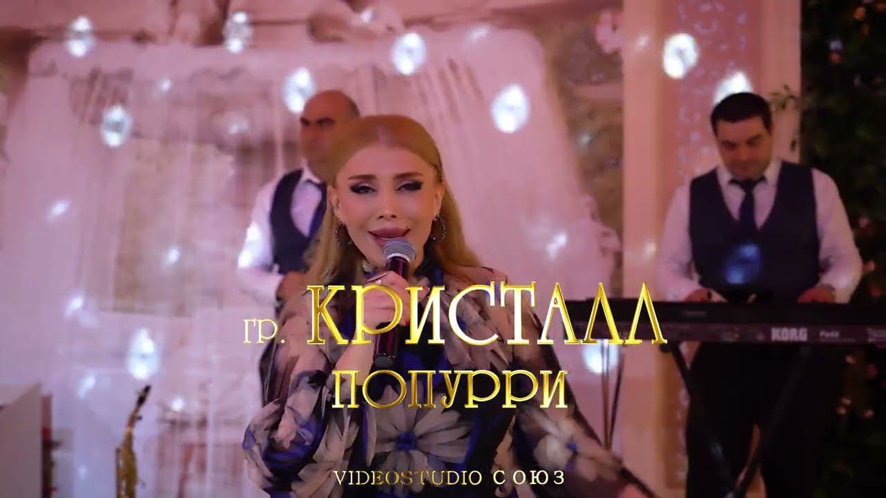 гр. Кристалл ЗАЖИГАТЕЛЬНОЕ ПОПУРРИ! 2023 смотреть онлайн