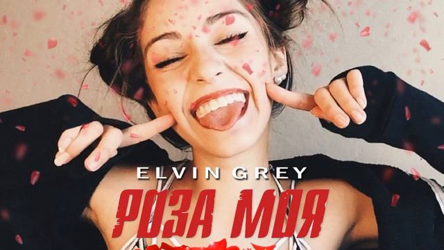 Elvin Grey - Роза моя смотреть онлайн