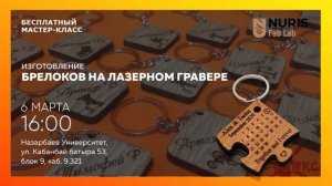 Бесплатный мастер-класс по изготовлению брелоков на лазерном гравере