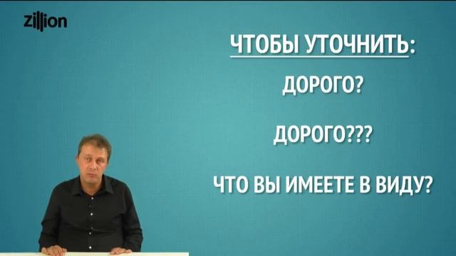 Работа с возражениями по цене. 50 оттенков дорого (ч.2) от тренера №1 Бориса Жалило смотреть онлайн