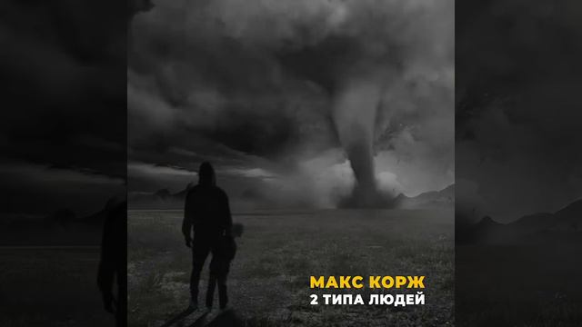 Макс Корж. 2 типа людей смотреть онлайн