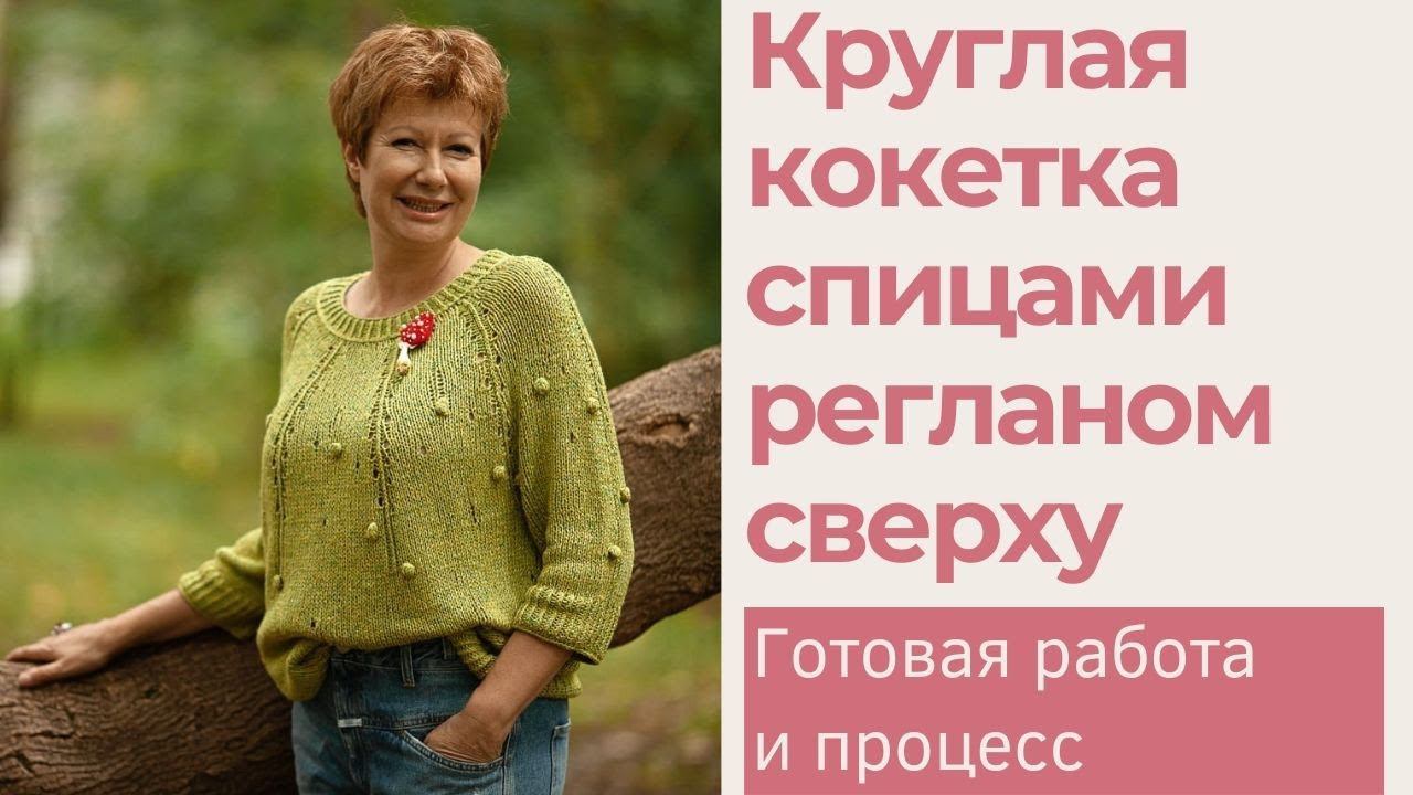 Круглая кокетка спицами регланом сверху смотреть онлайн