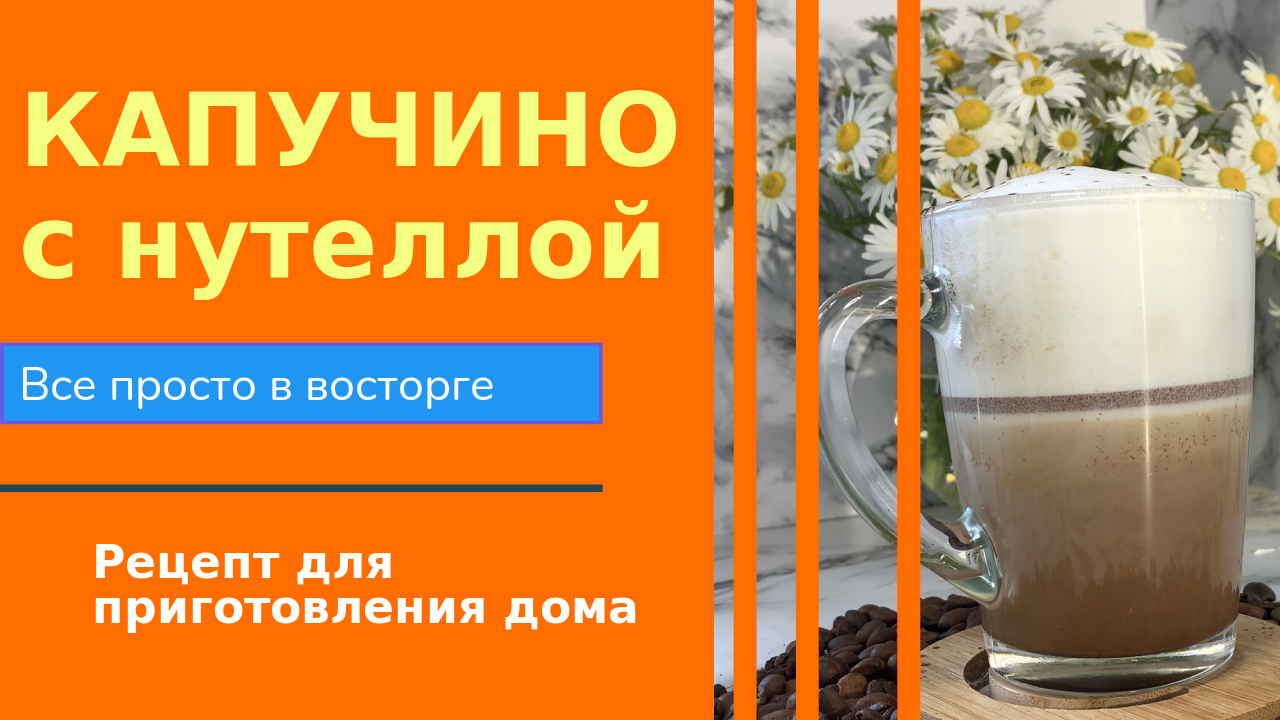 Готовим дома Капучино с нутеллой или шоколадный капучино
