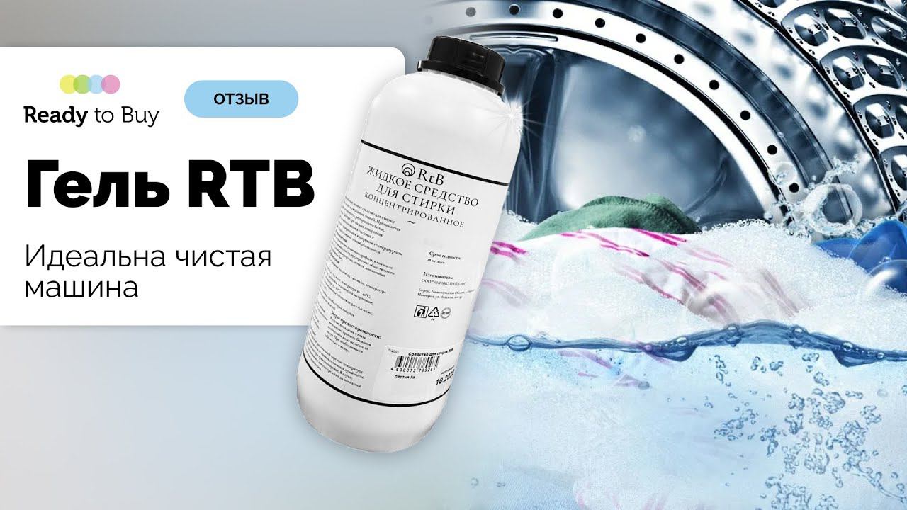 Идеальна чистая машина после гель стирки RTB смотреть онлайн