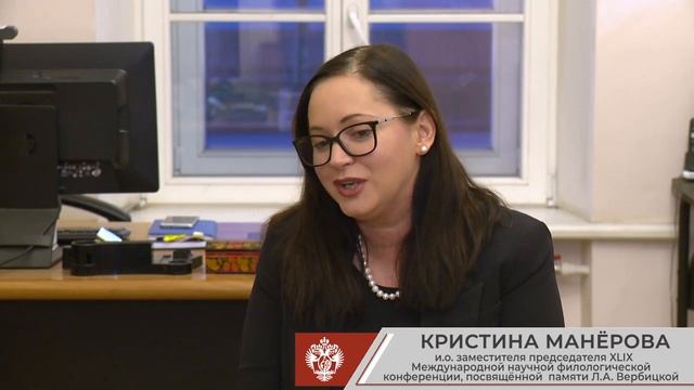 Новости СПбГУ: XLIX Международная научная филологическая конференция памяти Л.А. Вербицкой