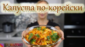 КАПУСТА по-корейски.