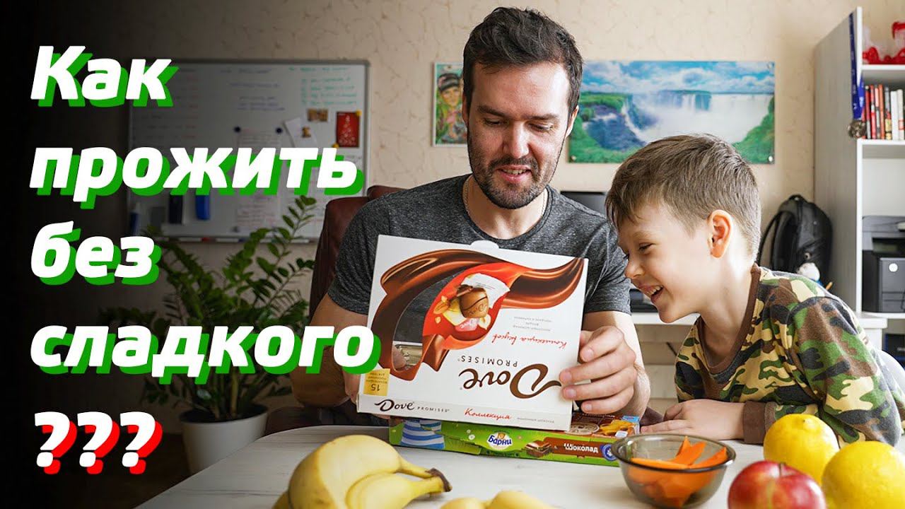 ЭКСПЕРИМЕНТ ДЛЯ СЛАДКОЕЖЕК - 7 ДНЕЙ БЕЗ САХАРА / КАК ПЕРЕСТАТЬ ЕСТЬ СЛАДКОЕ / ЕЖЕДНЕВНЫЙ ВЛОГ VLOG смотреть онлайн