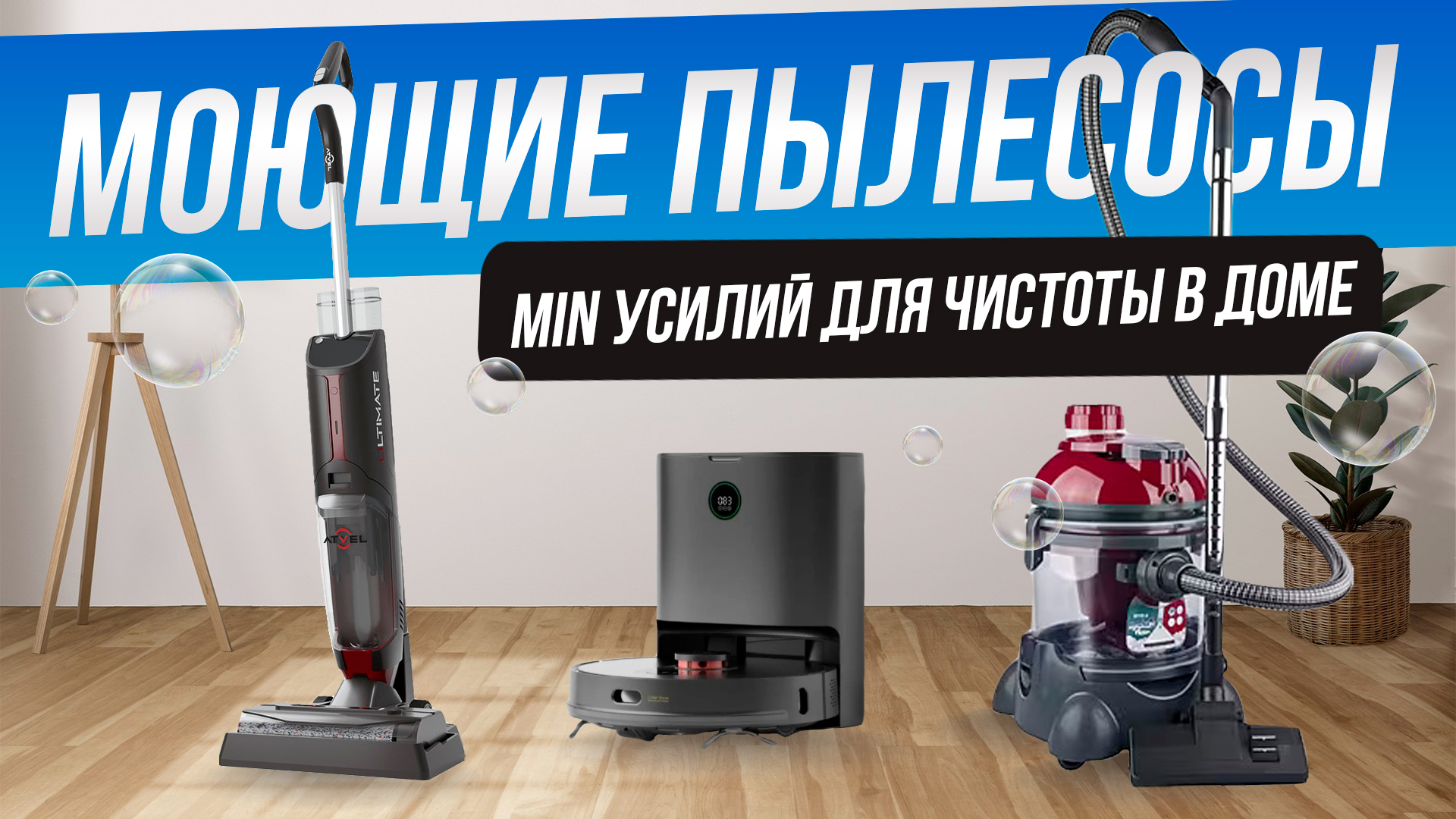 Топ-3: Лучшие моющие пылесосы 2023 | Рейтинг моющих пылесосов смотреть онлайн
