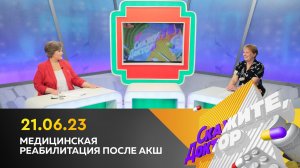 Медицинская реабилитация после АКШ. Скажите, доктор