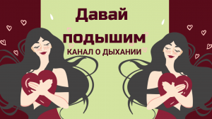 Давай подышим