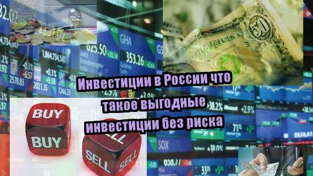 Инвестиции в России что такое выгодные инвестиции без риска смотреть онлайн