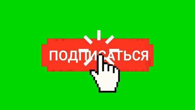 Анимация лайка и подписки/подписка на канал смотреть онлайн