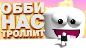 У МЕНЯ БОМБИТ!!! ЭТО ОББИ НАС ТРОЛЛИТ! // TROLL OBBY ROBLOX