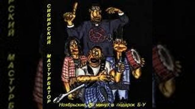 Сибирский Мастурбатор - В понедельник смотреть онлайн