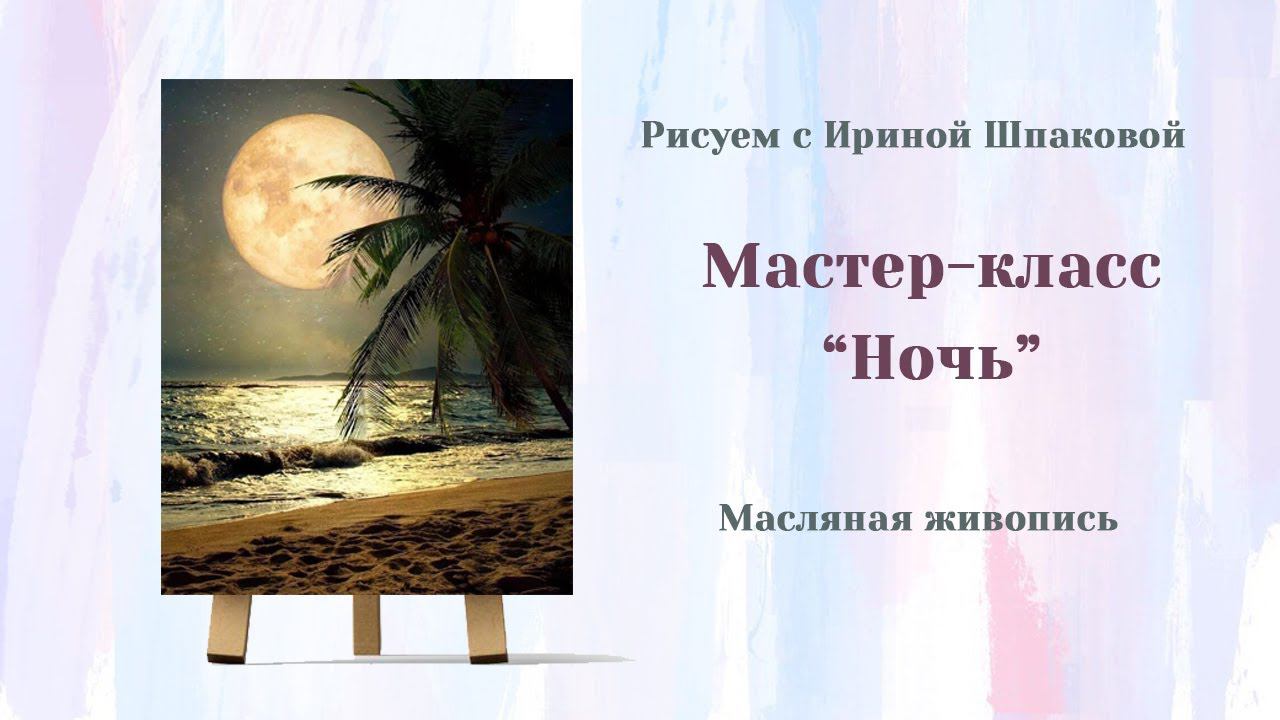 Мастер-класс "Ночь" смотреть онлайн