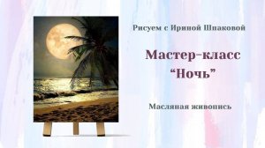 Мастер-класс «Ночь»
