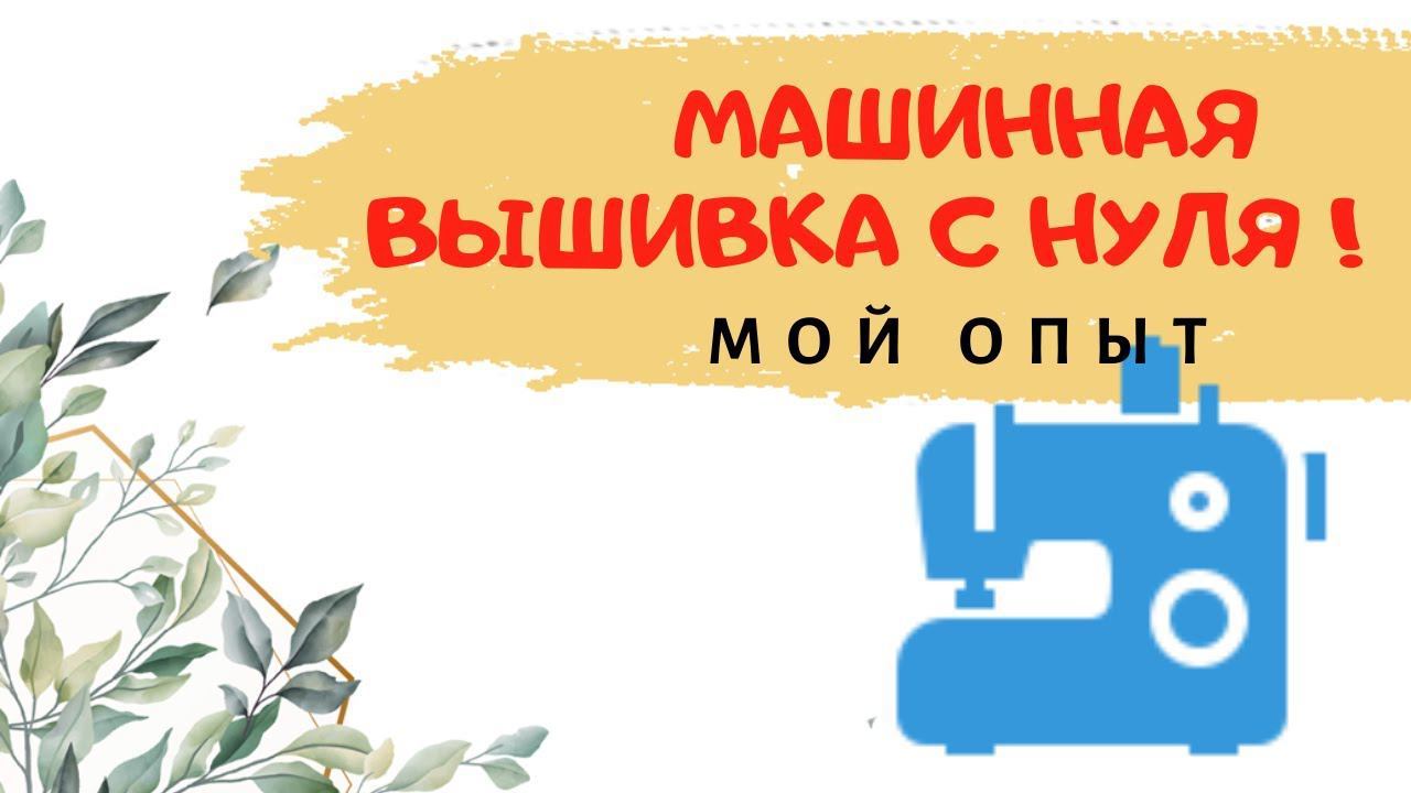 Машинная вышивка с нуля. Мой опыт за 7 лет. Обучение компьютерной вышивке на вышивальной машине. смотреть онлайн