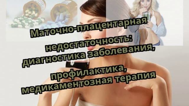 Маточно-плацентарная недостаточность: диагностика заболевания, профилактика, медикаментозная терапи смотреть онлайн